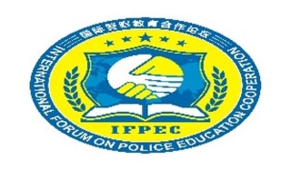 المنتدى الدولي المعني بالتعاون في مجال تعليم الشرطة 
