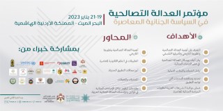 جامعة نايف" تنظم مؤتمر "العدالة التصالحية في السياسة الجنائية المعاصرة" في عمّان 