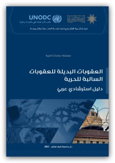  العقوبات البديلة للعقوبات السالبة للحرية: دليل استرشادي عربي