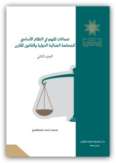 ضمانات المتهم في النظام الأساسي للمحكمة الجنائية الدولية والقانون المقارن (جزآن)