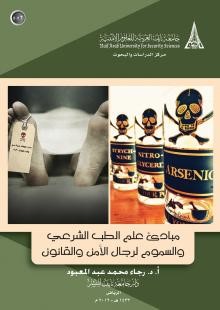 Principles of forensic science and toxicology for security and law personnel